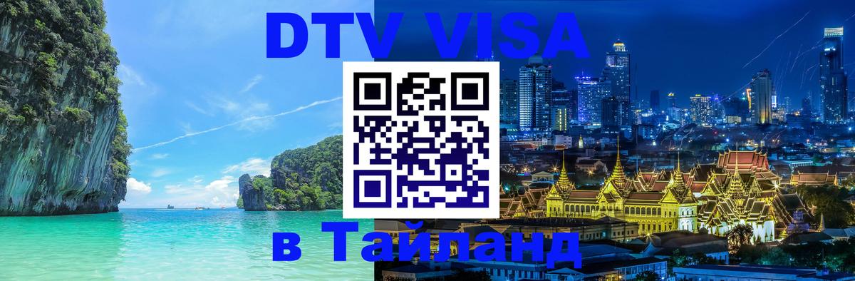 Купить DTV визу в Таиланд 